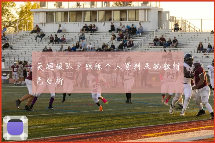 英超狼队主教练个人资料及执教特色分析