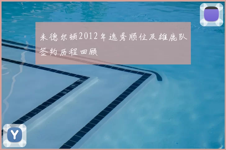 米德尔顿2012年选秀顺位及雄鹿队签约历程回顾