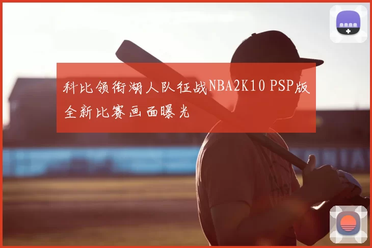 科比领衔湖人队征战NBA2K10 PSP版全新比赛画面曝光