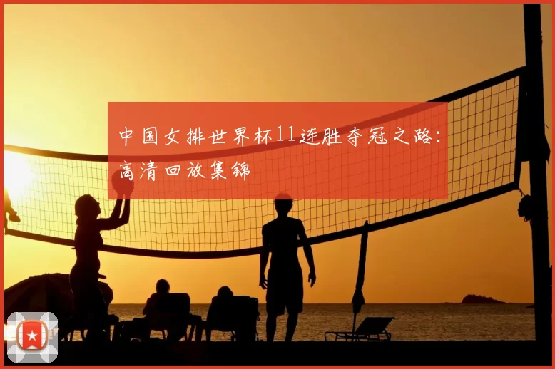 中国女排世界杯11连胜夺冠之路：高清回放集锦