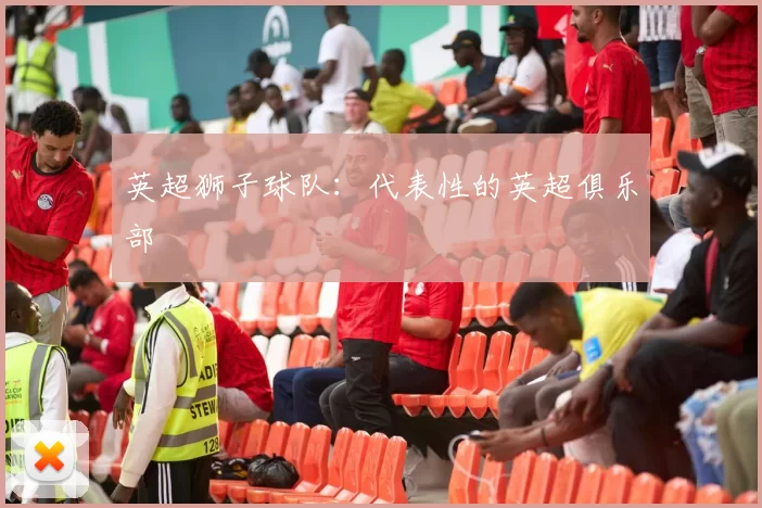 英超狮子球队：代表性的英超俱乐部