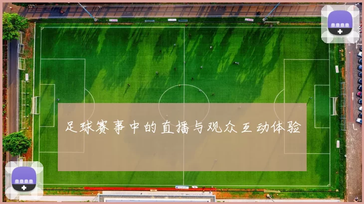 足球赛事中的直播与观众互动体验