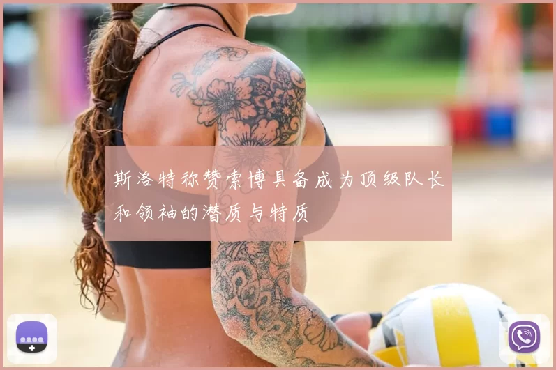 斯洛特称赞索博具备成为顶级队长和领袖的潜质与特质