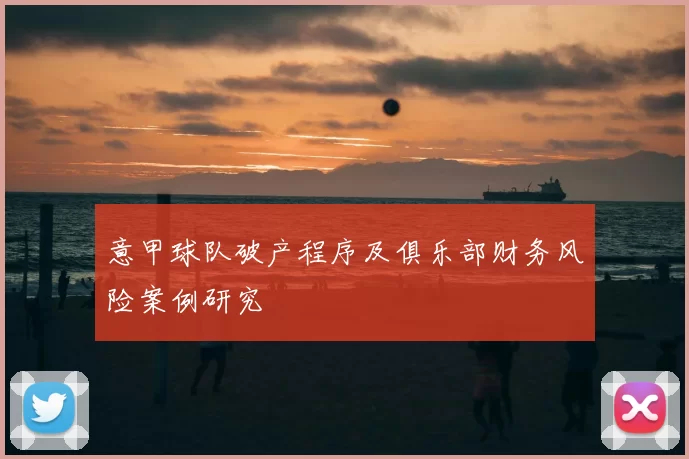 意甲球队破产程序及俱乐部财务风险案例研究