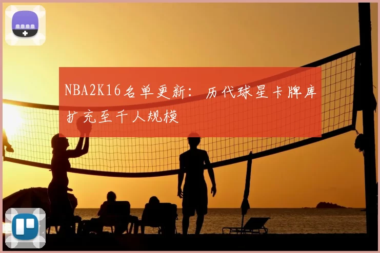 NBA2K16名单更新：历代球星卡牌库扩充至千人规模