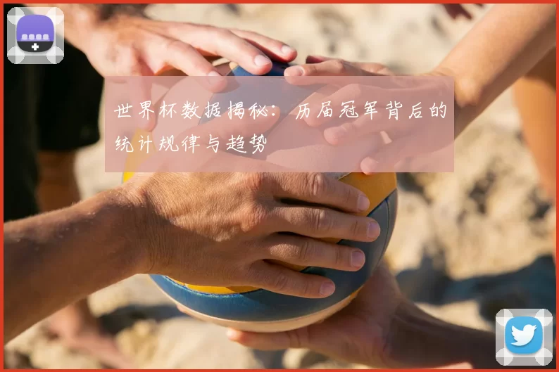 世界杯数据揭秘：历届冠军背后的统计规律与趋势