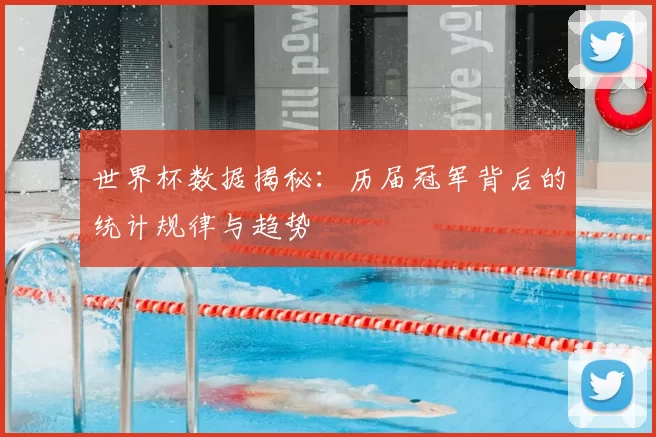 世界杯数据揭秘：历届冠军背后的统计规律与趋势