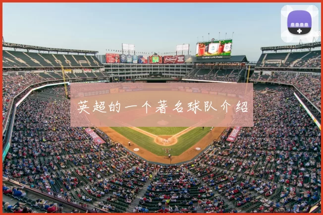 英超的一个著名球队介绍