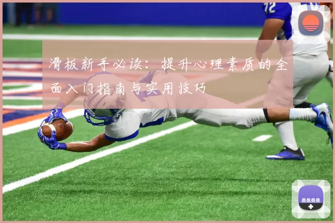滑板新手必读:提升心理素质的全面入门指南与实用技巧