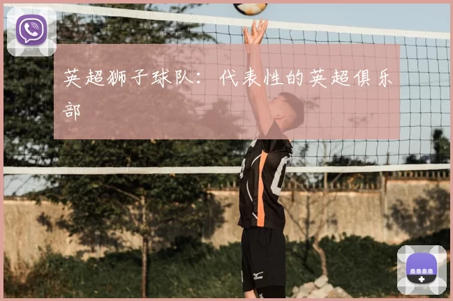 英超狮子球队：代表性的英超俱乐部