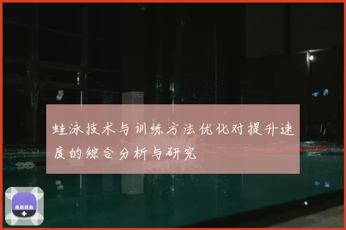 蛙泳技术与训练方法优化对提升速度的综合分析与研究