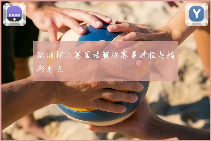 欧洲杯比赛国语解读赛事进程与精彩看点
