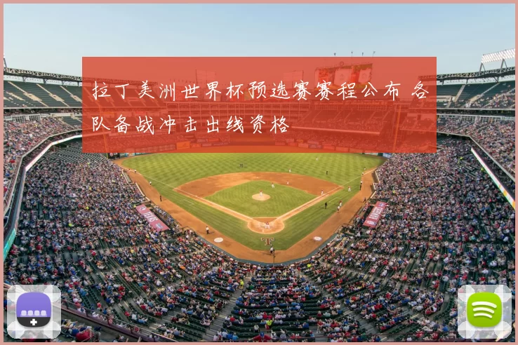 拉丁美洲世界杯预选赛赛程公布 各队备战冲击出线资格