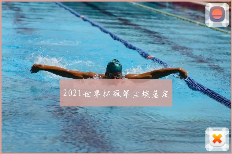 2021世界杯冠军尘埃落定