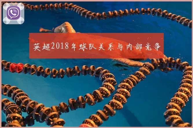 英超2018年球队关系与内部竞争