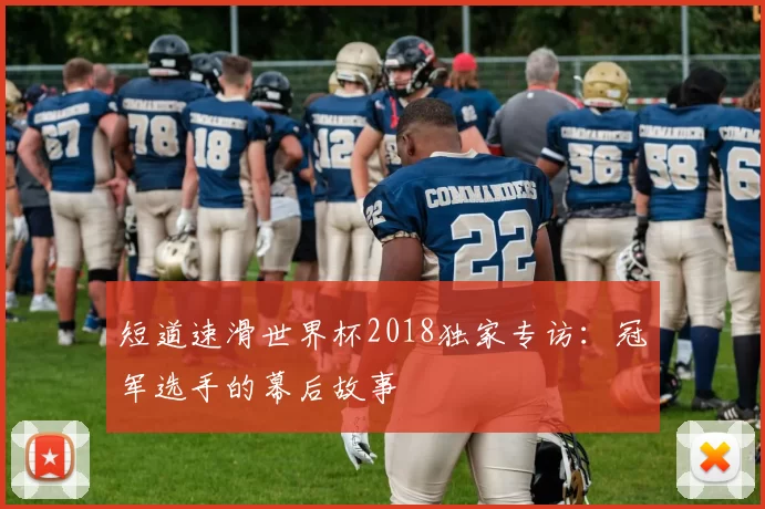 短道速滑世界杯2018独家专访:冠军选手的幕后故事