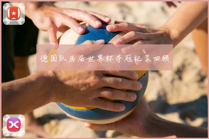 德国队历届世界杯夺冠纪录回顾