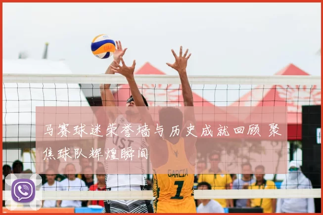 马赛球迷荣誉墙与历史成就回顾 聚焦球队辉煌瞬间