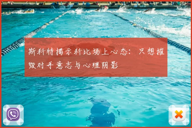 斯科特揭示科比场上心态:只想摧毁对手意志与心理阴影