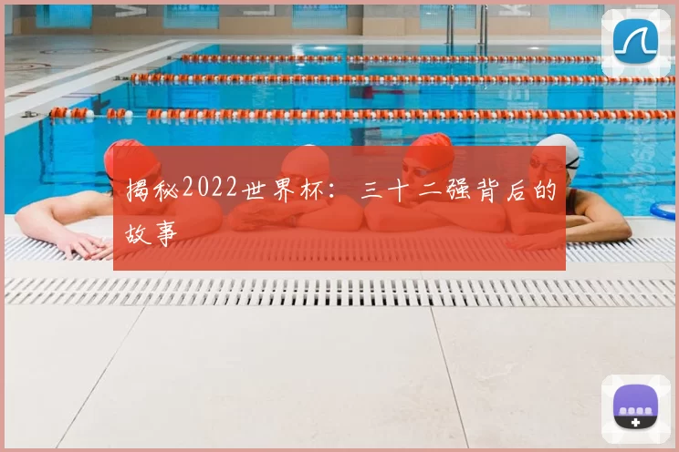 揭秘2022世界杯：三十二强背后的故事