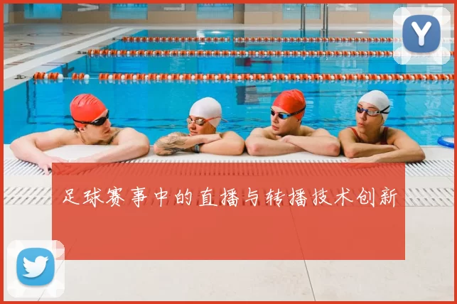 足球赛事中的直播与转播技术创新