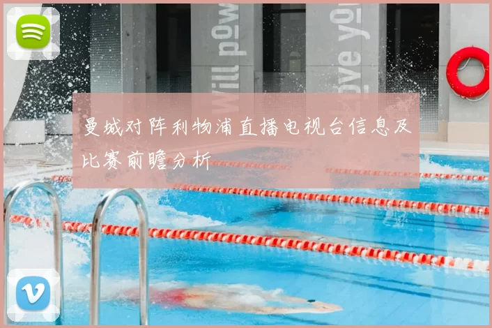 曼城对阵利物浦直播电视台信息及比赛前瞻分析