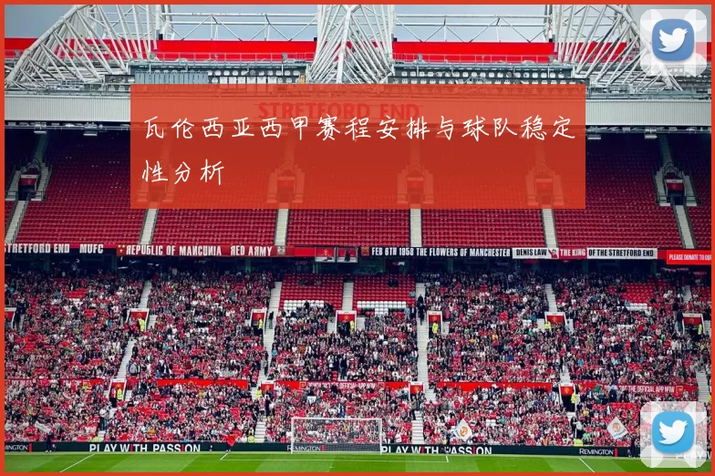 瓦伦西亚西甲赛程安排与球队稳定性分析