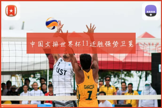 中国女排世界杯11连胜强势卫冕