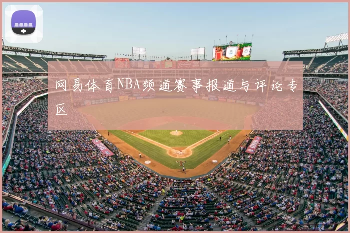 网易体育NBA频道赛事报道与评论专区