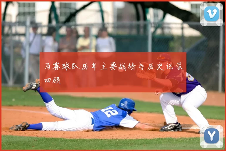 马赛球队历年主要战绩与历史记录回顾