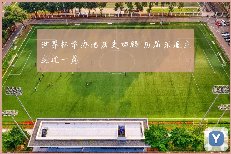 世界杯举办地历史回顾 历届东道主变迁一览