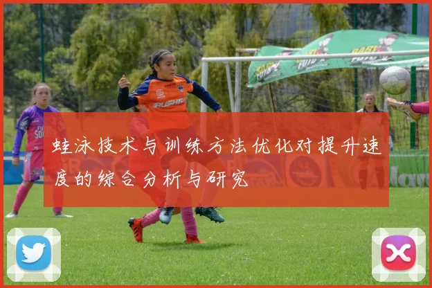 蛙泳技术与训练方法优化对提升速度的综合分析与研究