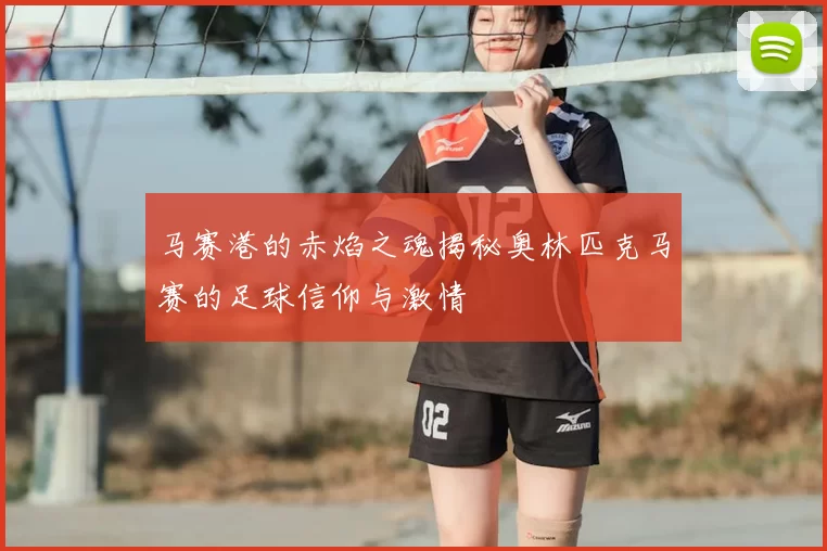 马赛港的赤焰之魂揭秘奥林匹克马赛的足球信仰与激情