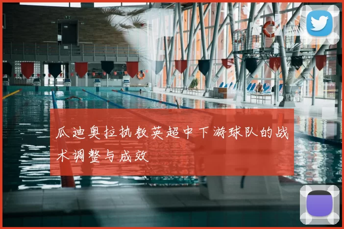 瓜迪奥拉执教英超中下游球队的战术调整与成效