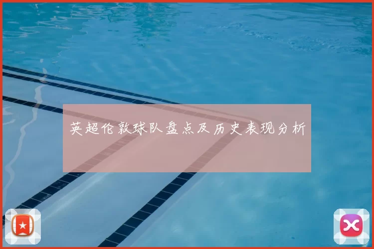 英超伦敦球队盘点及历史表现分析