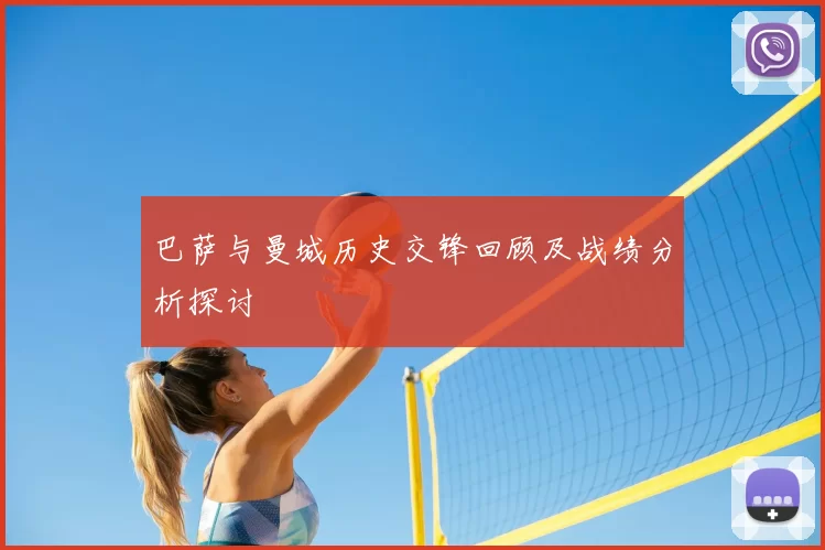 巴萨与曼城历史交锋回顾及战绩分析探讨