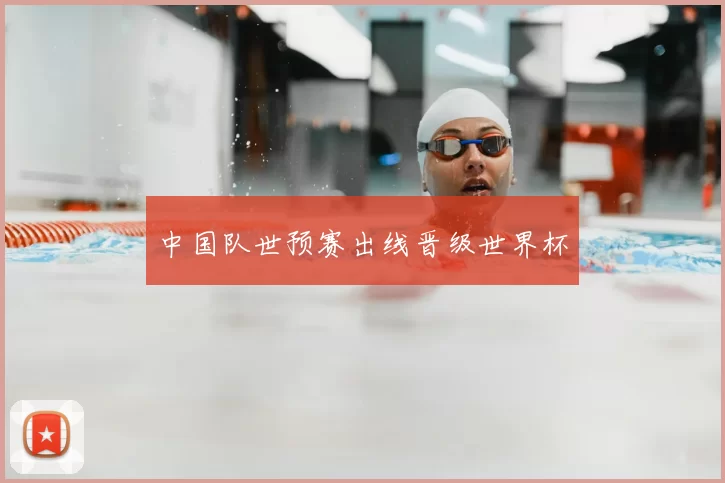 中国队世预赛出线晋级世界杯
