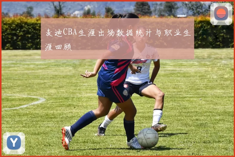 麦迪CBA生涯出场数据统计与职业生涯回顾