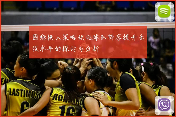 围绕换人策略优化球队阵容提升竞技水平的探讨与分析