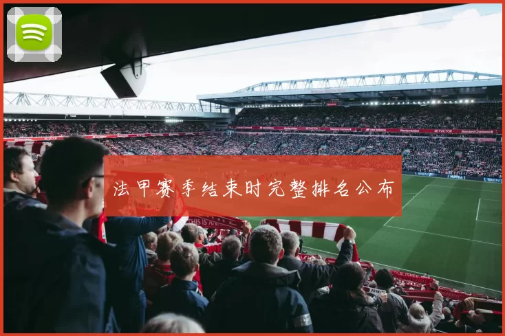 法甲赛季结束时完整排名公布