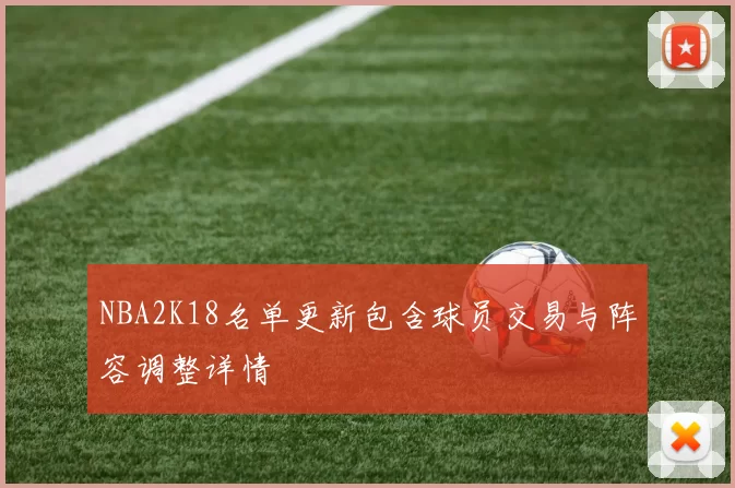 NBA2K18名单更新包含球员交易与阵容调整详情