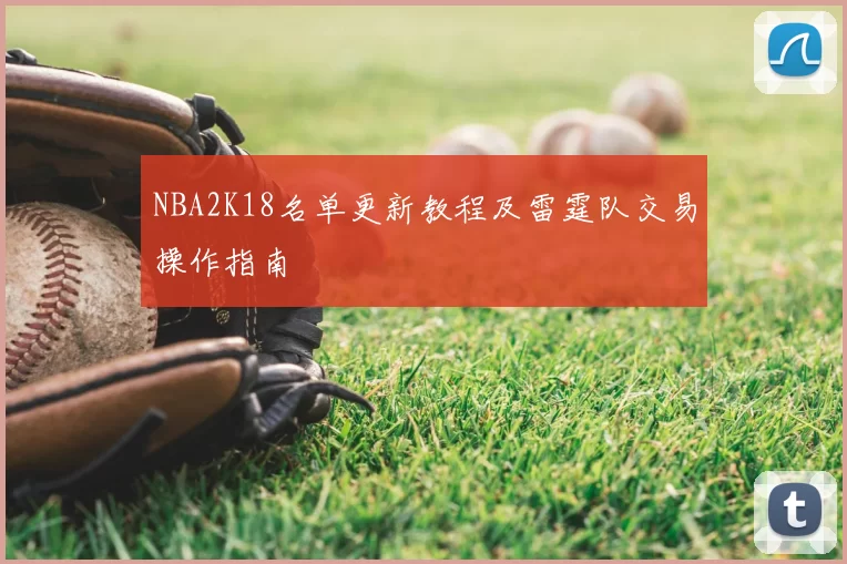 NBA2K18名单更新教程及雷霆队交易操作指南