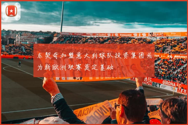 东契奇加盟意大利球队投资集团或为新欧洲联赛奠定基础