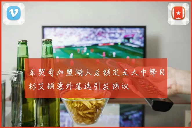 东契奇加盟湖人后锁定五大中锋目标艾顿意外落选引发热议