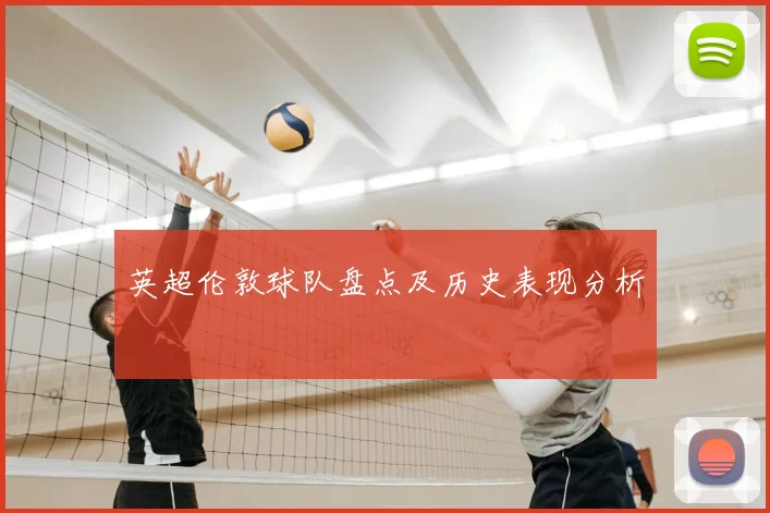 英超伦敦球队盘点及历史表现分析