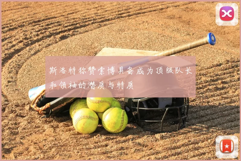 斯洛特称赞索博具备成为顶级队长和领袖的潜质与特质