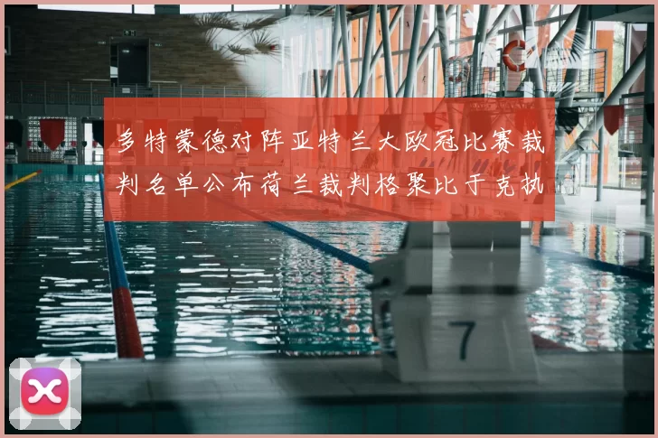 多特蒙德对阵亚特兰大欧冠比赛裁判名单公布荷兰裁判格聚比于克执法