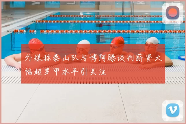外媒称泰山队与博阿滕谈判薪资大幅超罗甲水平引关注