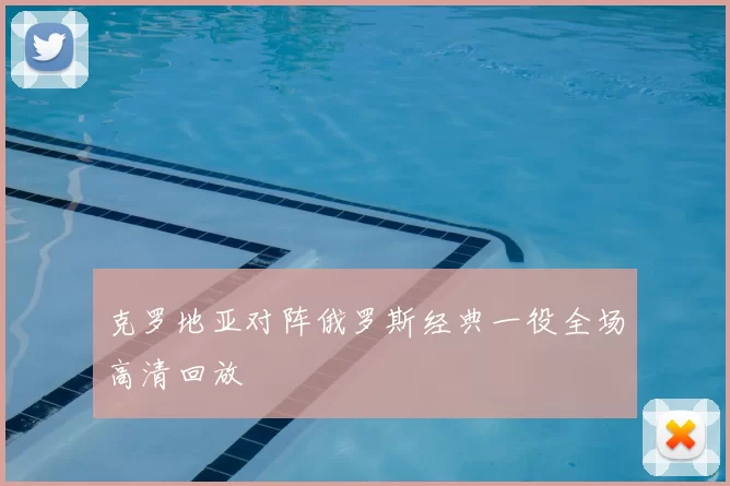克罗地亚对阵俄罗斯经典一役全场高清回放