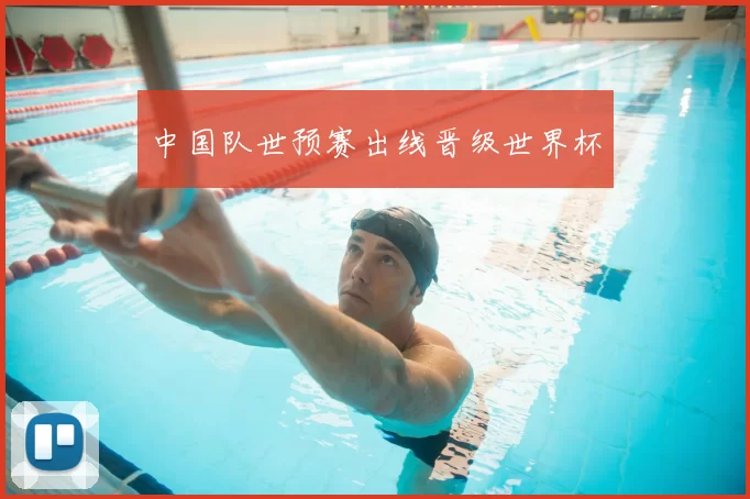 中国队世预赛出线晋级世界杯